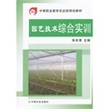 《园艺技术综合实训》与朱余清的农业园艺服务之道